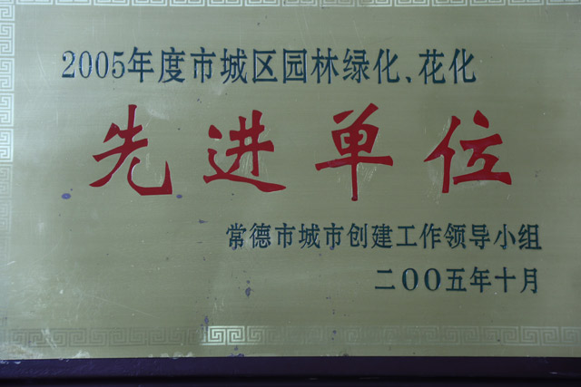 2005年度市城区园林绿化，花化一“先进单位”