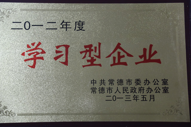 2012年度一“学习型企业”